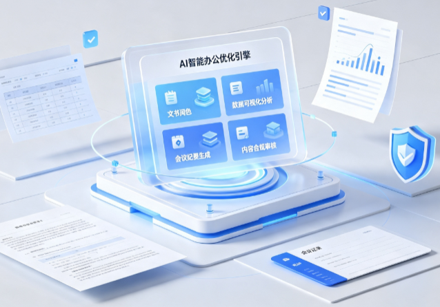 西平县AI重构现代办公体系 智能优化引擎助力企业轻量化高效运营