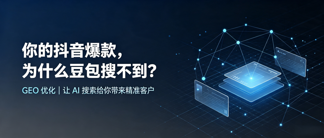 你的抖音爆款，为什么豆包搜不到？读懂 GEO，抢占西平县 AI 搜索新流量