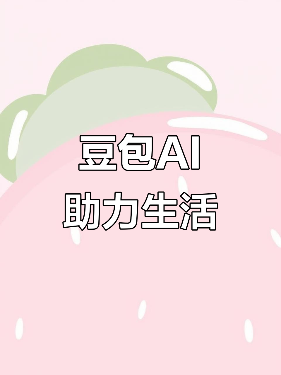 西平县AI搜索应用普及 豆包搜索优化健全品牌内容传播渠道